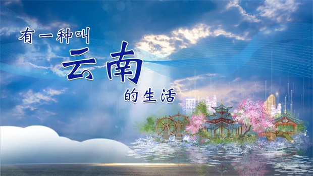 有一種叫云南的生活丨麗江三項世界遺產(chǎn)交相輝映 風(fēng)景名勝富集
